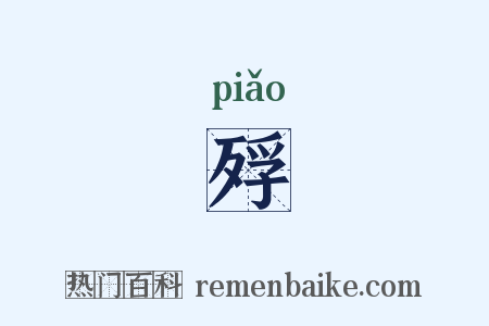 殍是什么意思的图片